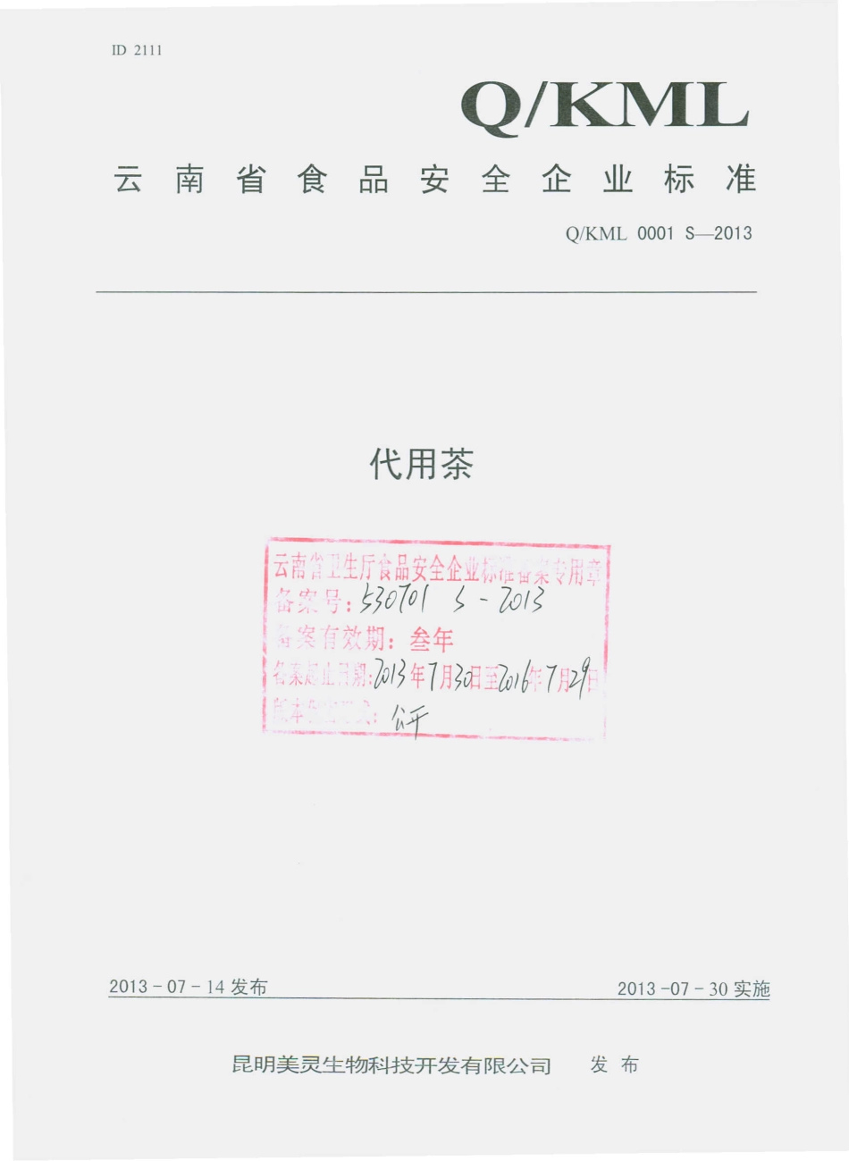 QKML 0001 S-2013 昆明美灵生物科技开发有限公司 代用茶.pdf_第1页