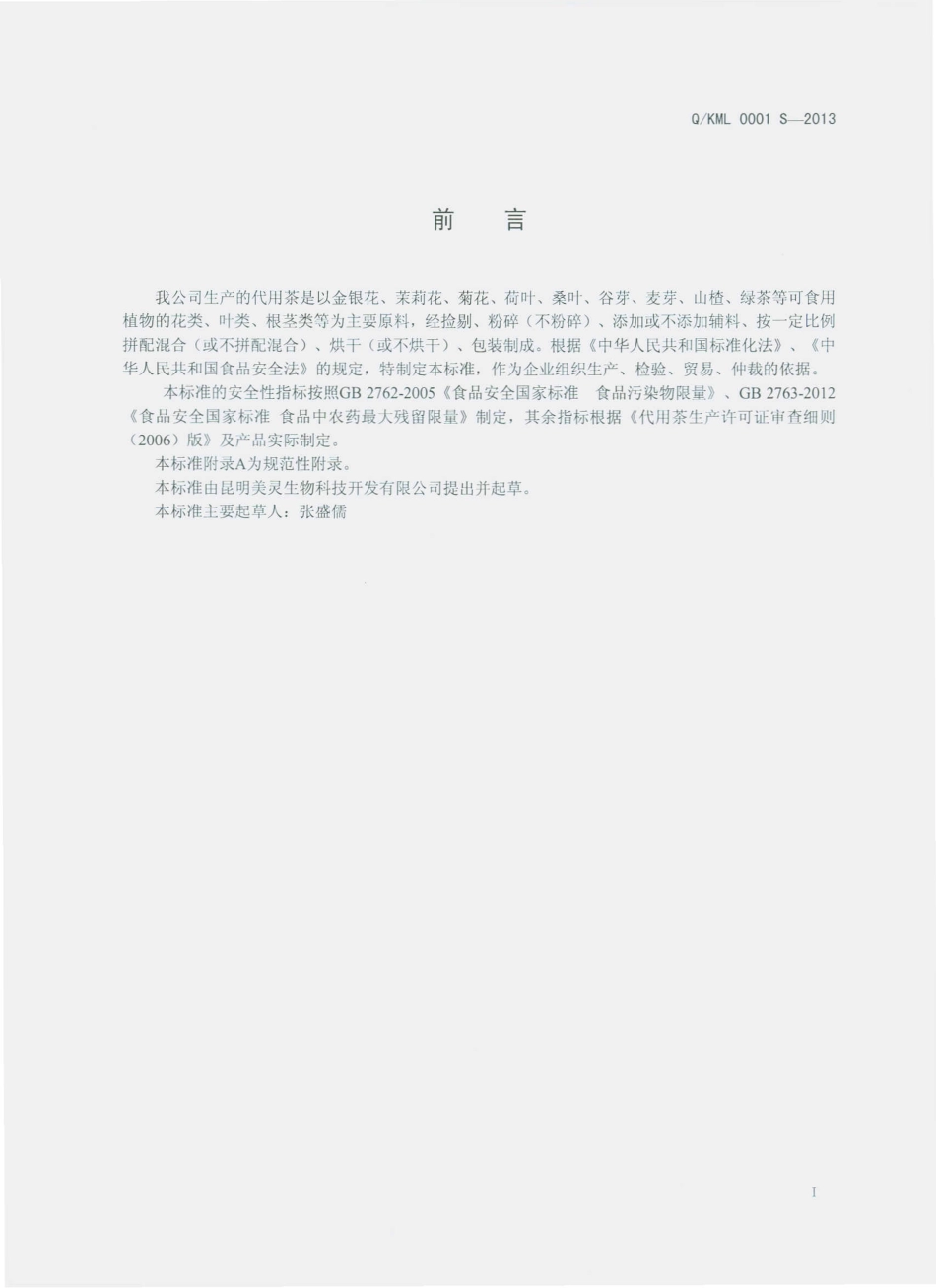 QKML 0001 S-2013 昆明美灵生物科技开发有限公司 代用茶.pdf_第2页