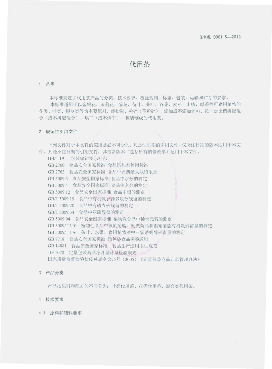 QKML 0001 S-2013 昆明美灵生物科技开发有限公司 代用茶.pdf_第3页