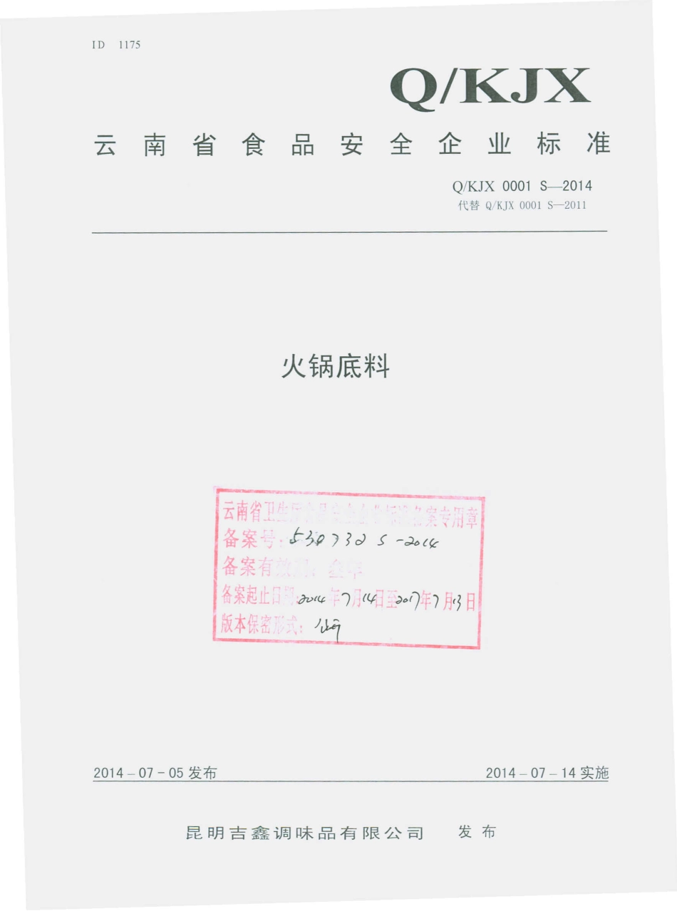QKJX 0001 S-2014 昆明吉鑫调味品有限公司 火锅底料.pdf_第1页