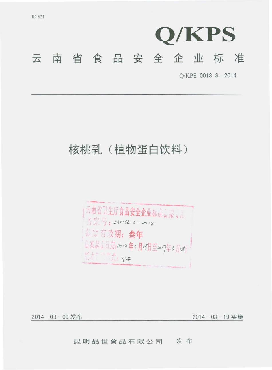 QKPS 0013 S-2014 昆明品世食品有限公司 核桃乳（植物蛋白饮料）.pdf_第1页