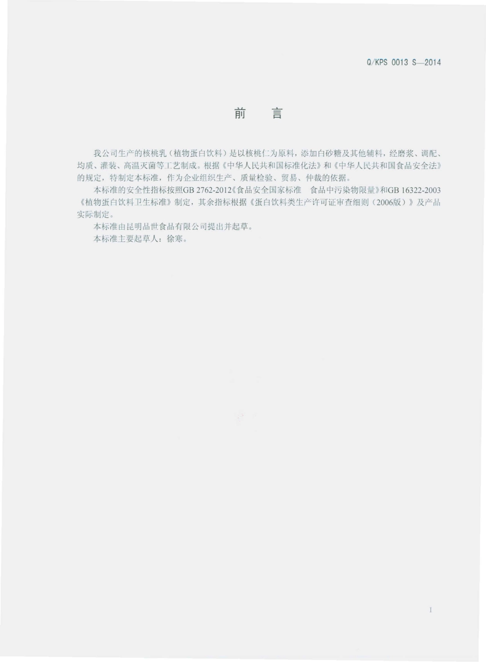 QKPS 0013 S-2014 昆明品世食品有限公司 核桃乳（植物蛋白饮料）.pdf_第2页