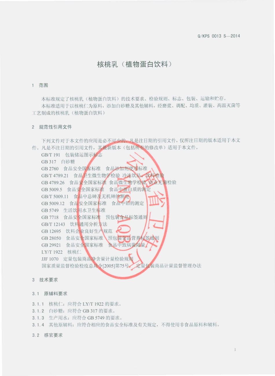 QKPS 0013 S-2014 昆明品世食品有限公司 核桃乳（植物蛋白饮料）.pdf_第3页