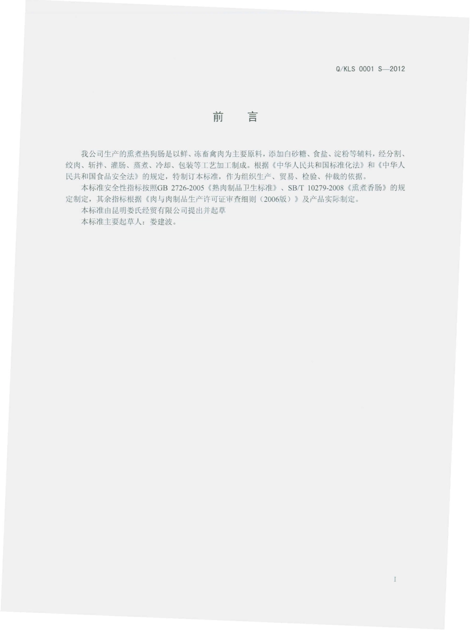 QKLS 0001 S-2012 熏煮热狗肠.pdf_第2页