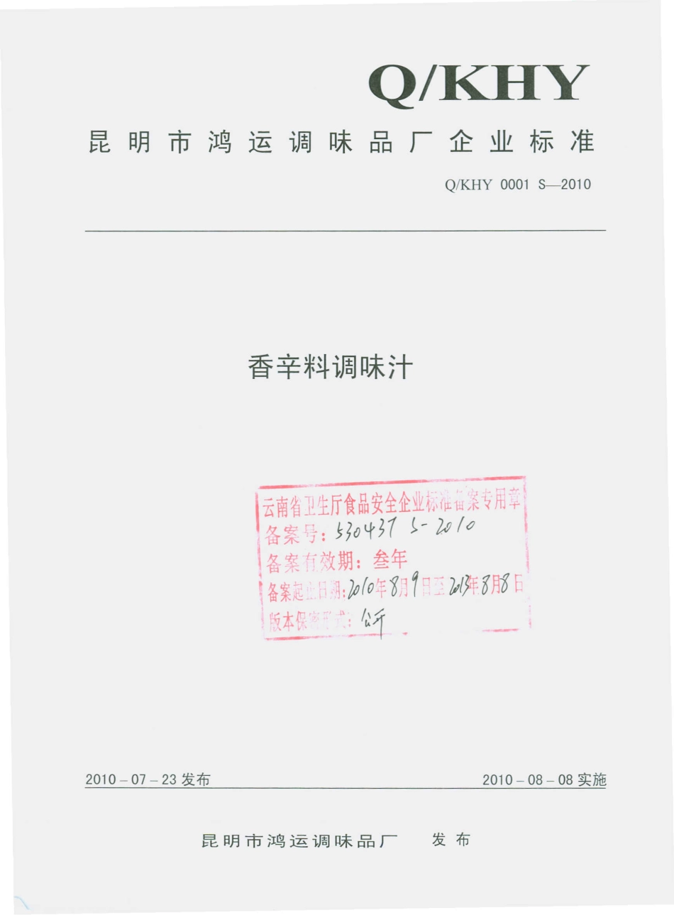 QKHY 0001 S-2010 香辛料调味汁.pdf_第1页