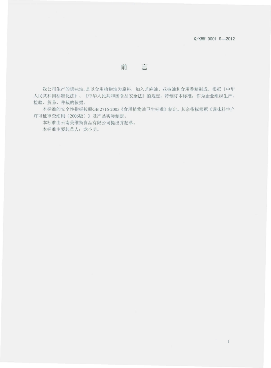 QKMW 0001 S-2012 调味油.pdf_第2页