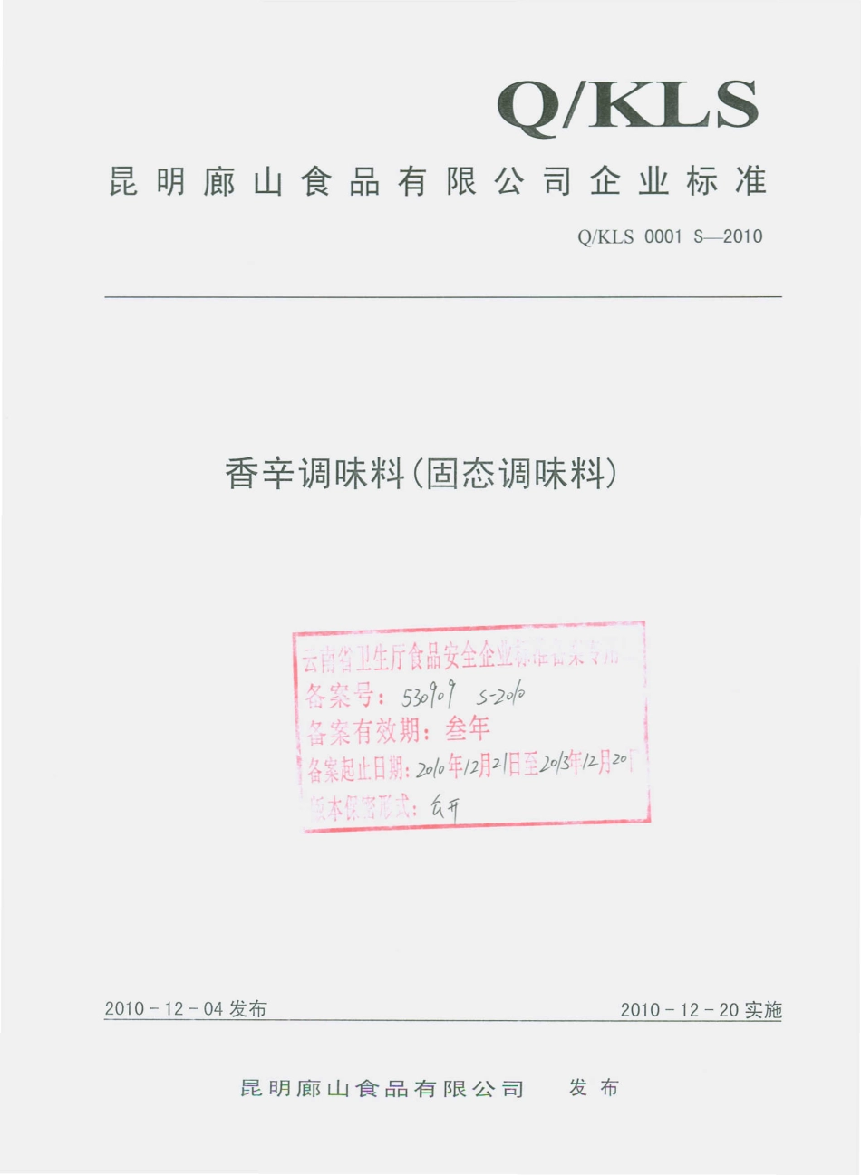 QKLS 0001 S-2010 香辛调味料（固态调味料）.pdf_第1页