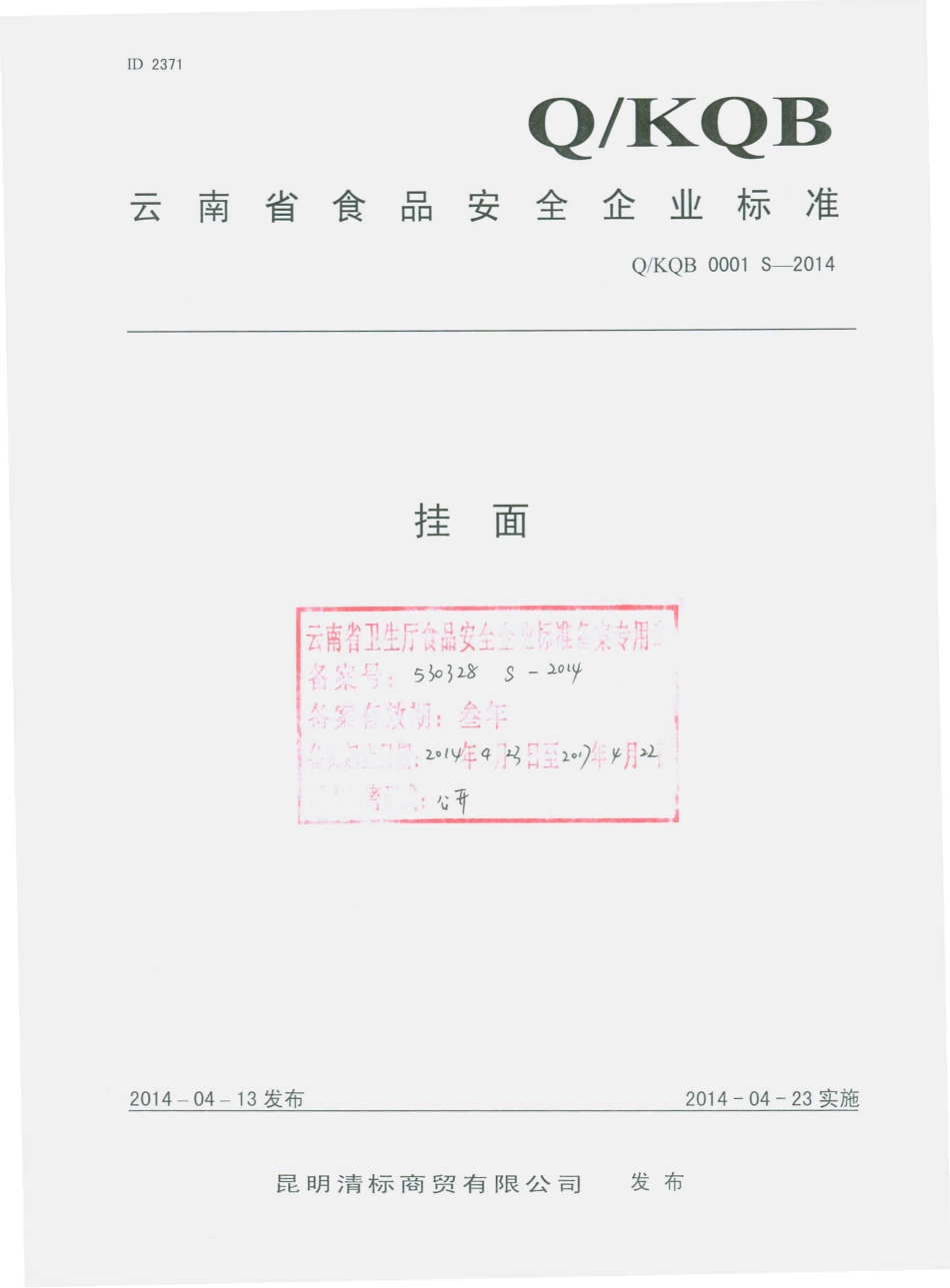 QKQB 0001 S-2014 昆明清标商贸有限公司 挂面.pdf_第1页