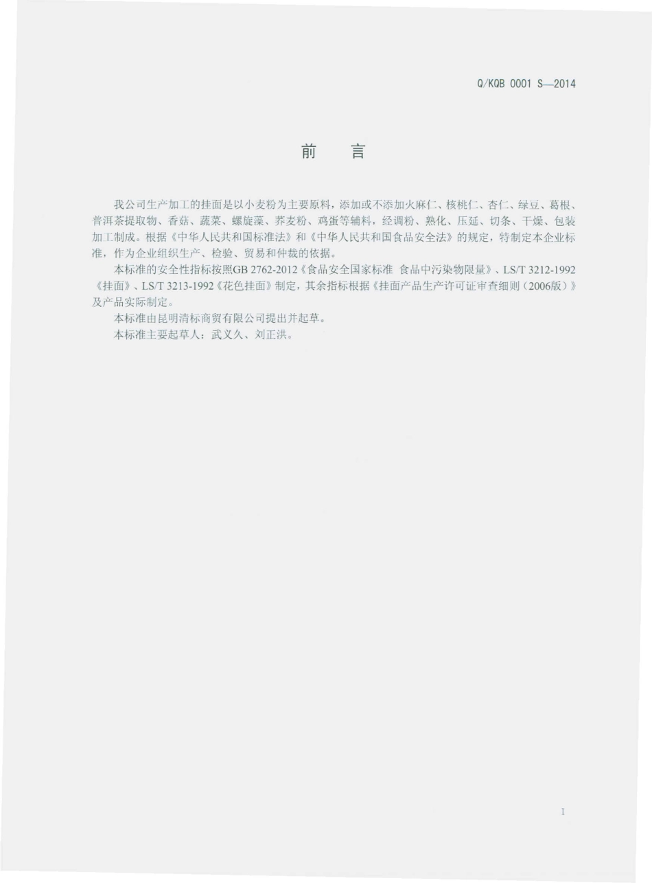 QKQB 0001 S-2014 昆明清标商贸有限公司 挂面.pdf_第2页