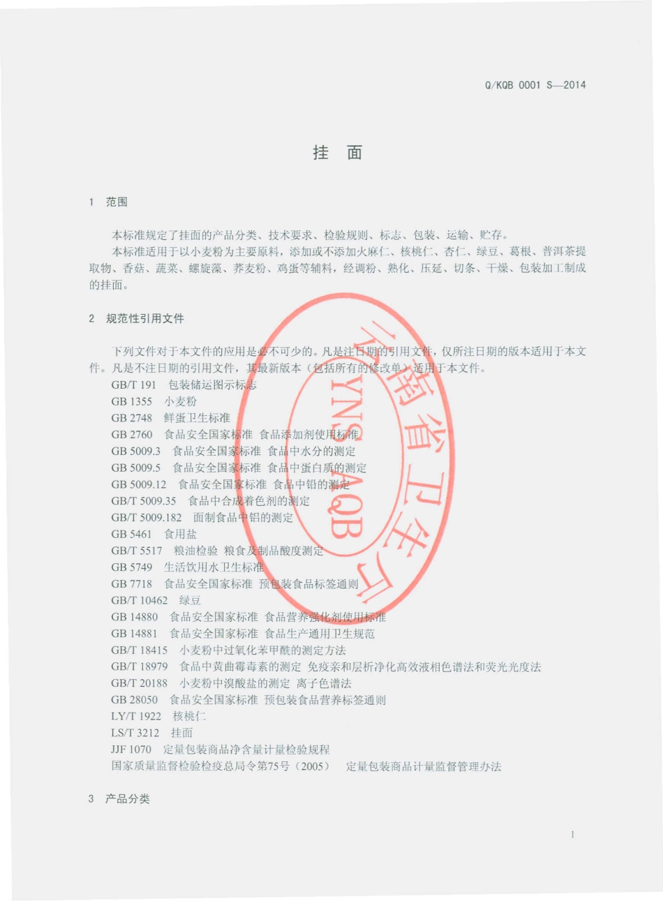 QKQB 0001 S-2014 昆明清标商贸有限公司 挂面.pdf_第3页