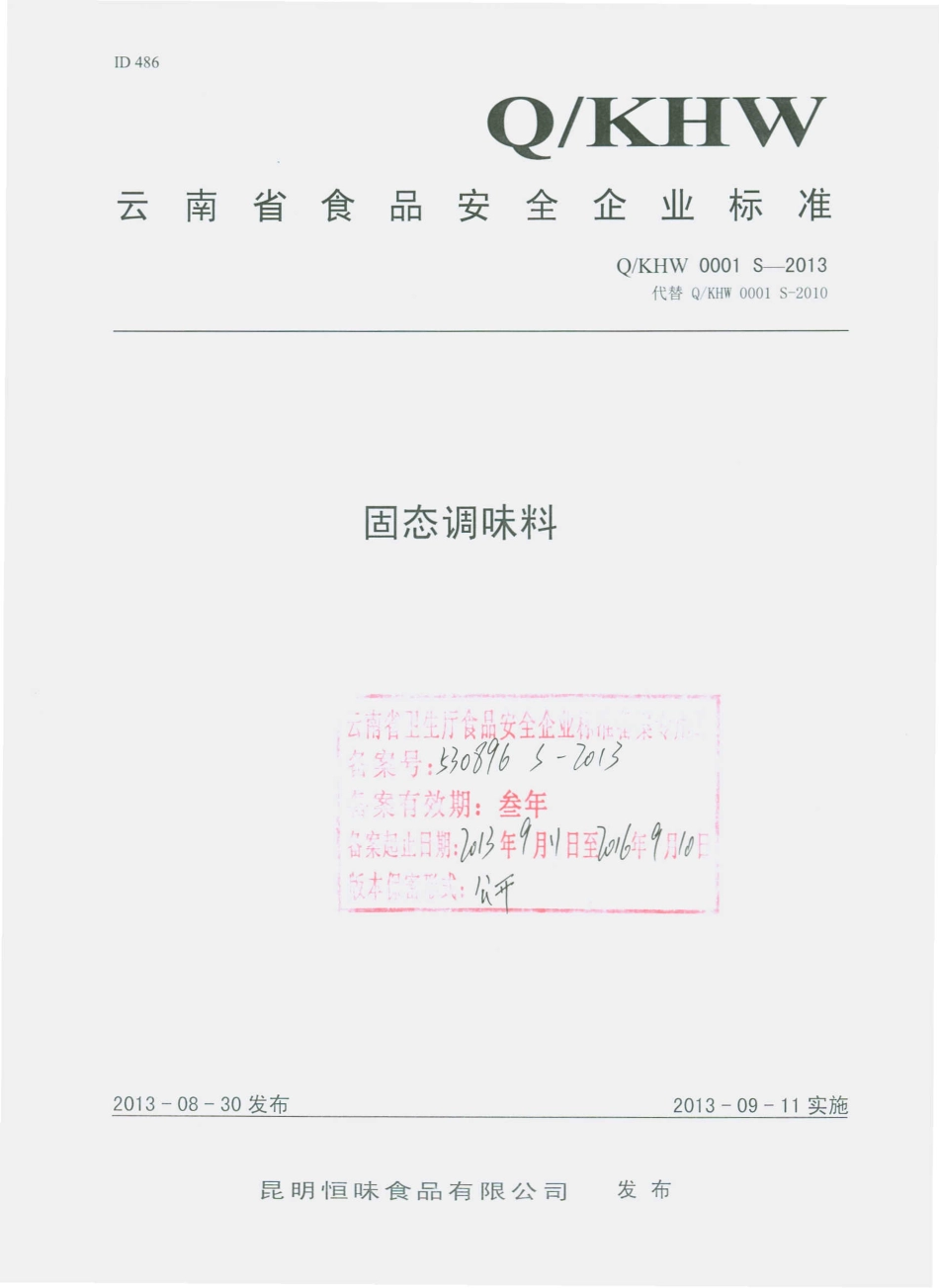 QKHW 0001 S-2013 昆明恒味食品有限公司 固态调味料.pdf_第1页
