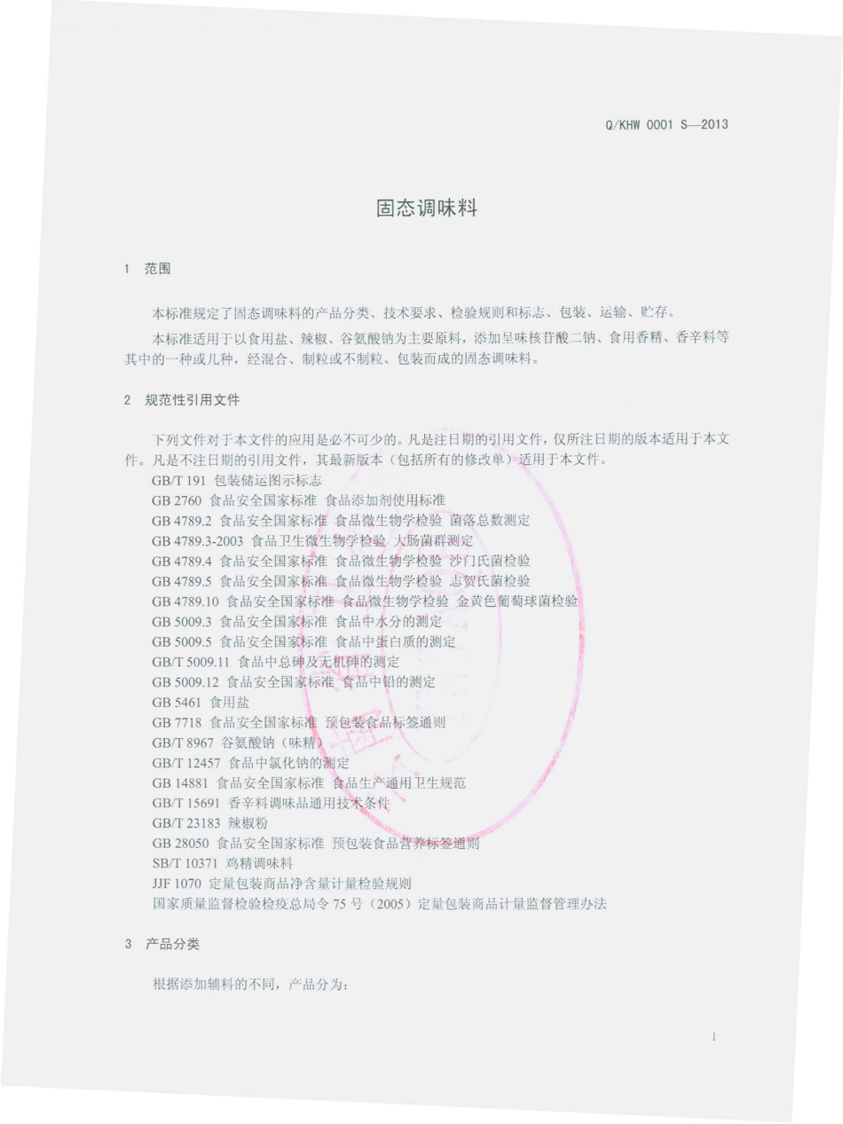 QKHW 0001 S-2013 昆明恒味食品有限公司 固态调味料.pdf_第3页