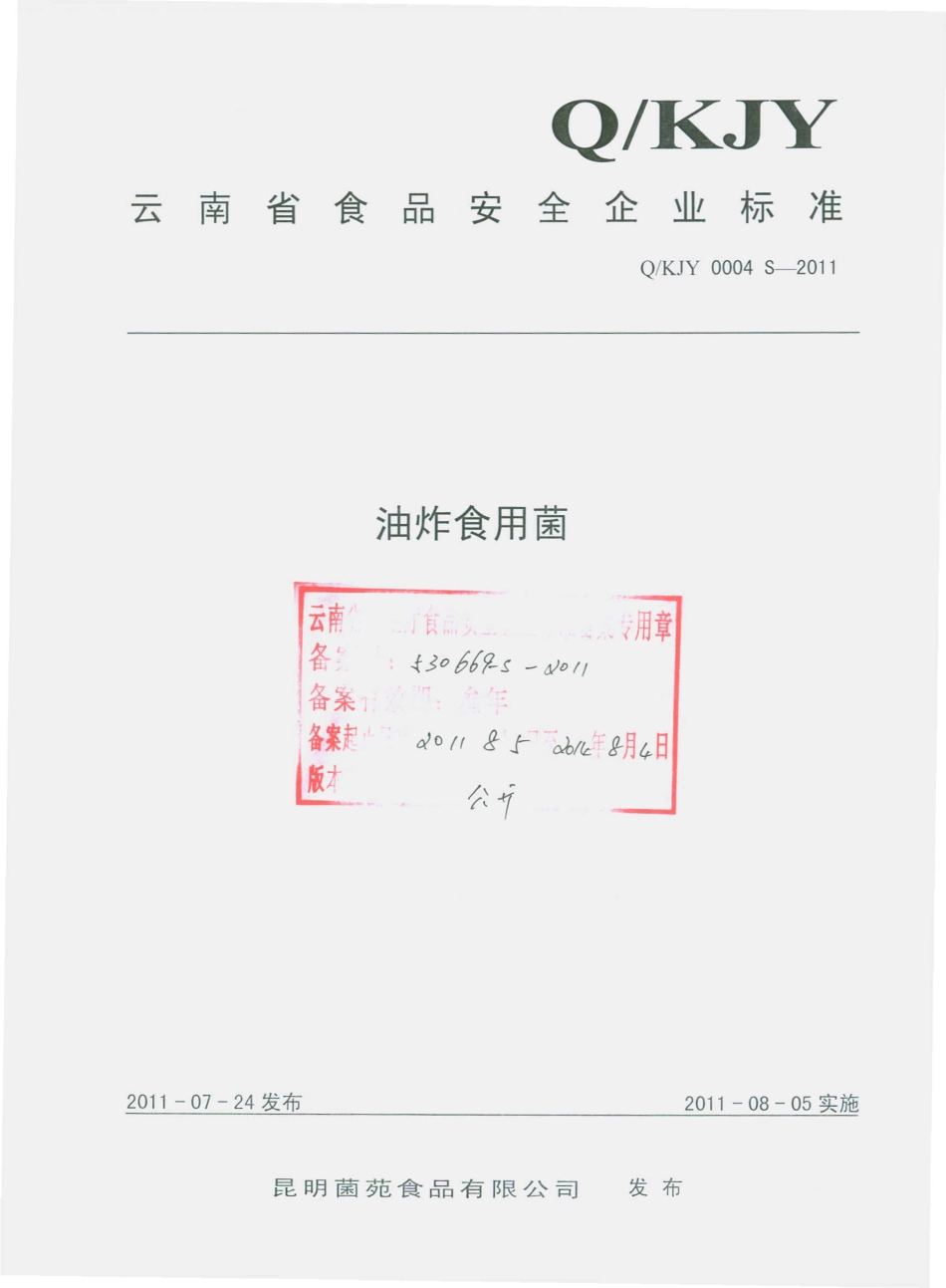 QKJY 0004 S-2011 油炸食用菌.pdf_第1页