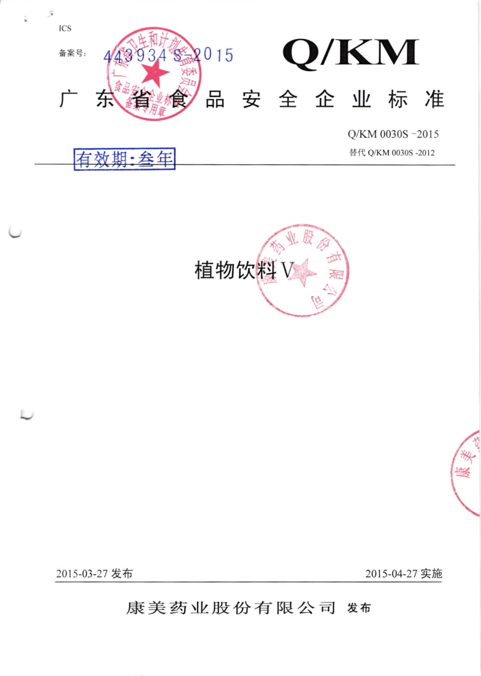 QKM 0030 S-2015 康美药业股份有限公司 植物饮料V.pdf_第1页