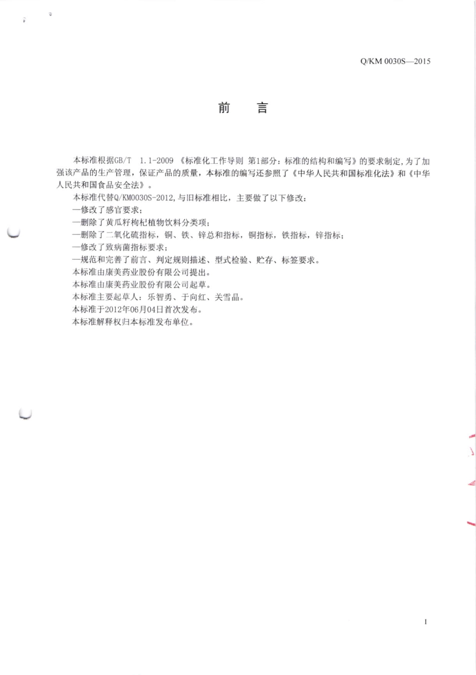 QKM 0030 S-2015 康美药业股份有限公司 植物饮料V.pdf_第2页
