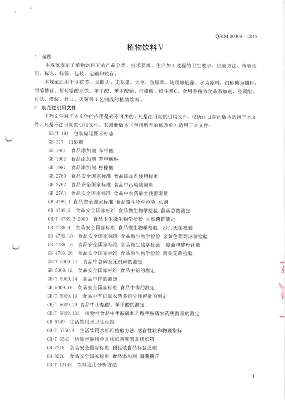 QKM 0030 S-2015 康美药业股份有限公司 植物饮料V.pdf_第3页