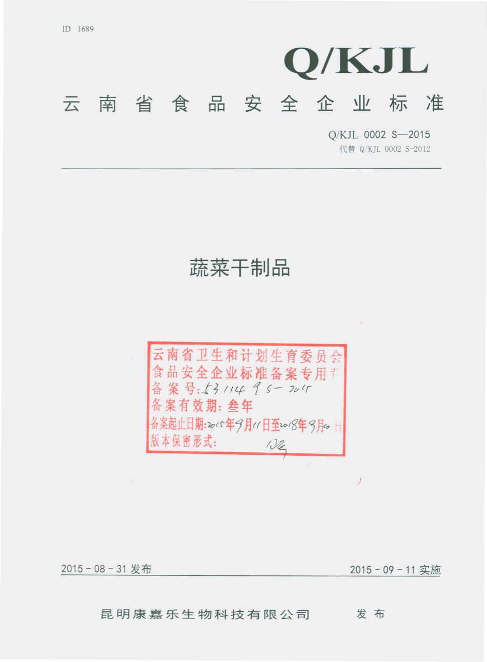 QKJL 0002 S-2015 昆明康嘉乐生物科技有限公司 蔬菜干制品.pdf_第1页