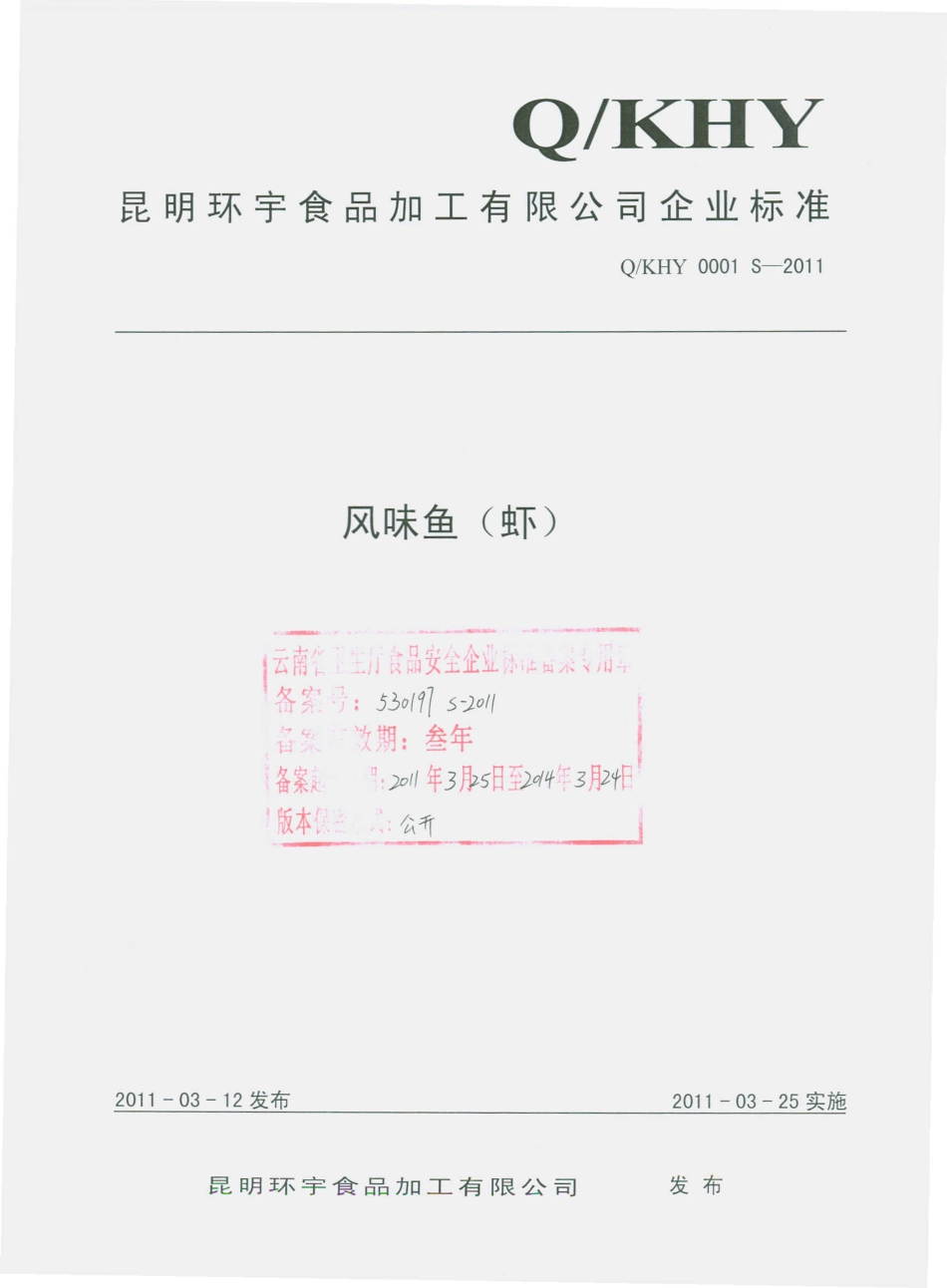 QKHY 0001 S-2011 风味鱼（虾）.pdf_第1页