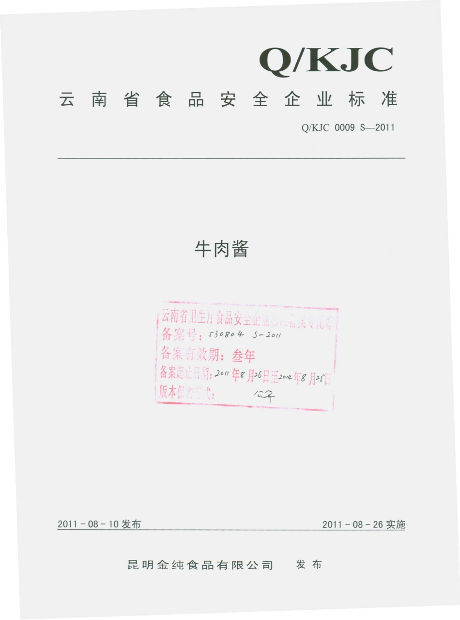 QKJC 0009 S-2011 牛肉酱.pdf_第1页