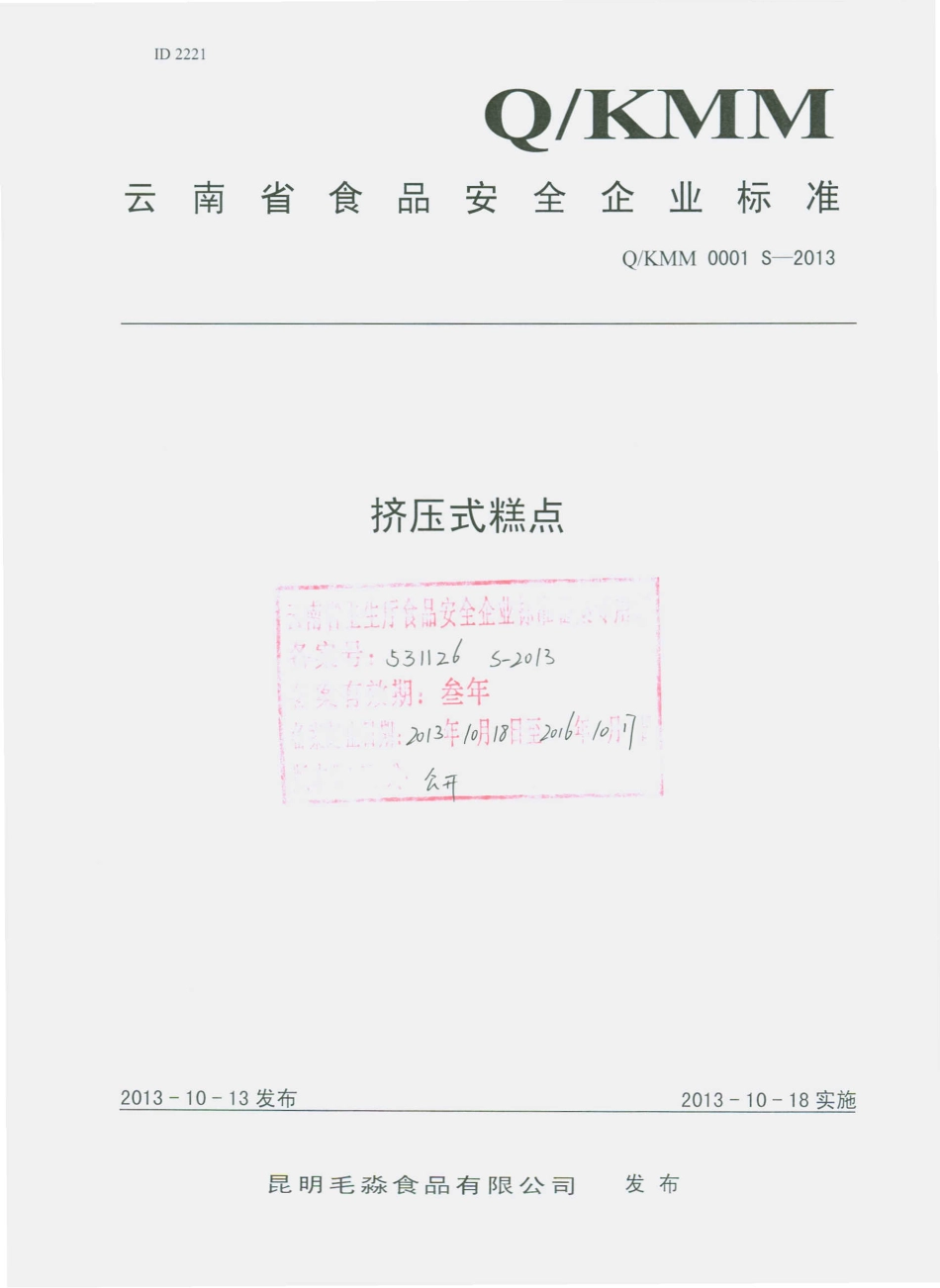 QKMM 0001 S-2013 昆明毛淼食品有限公司 挤压式糕点.pdf_第1页