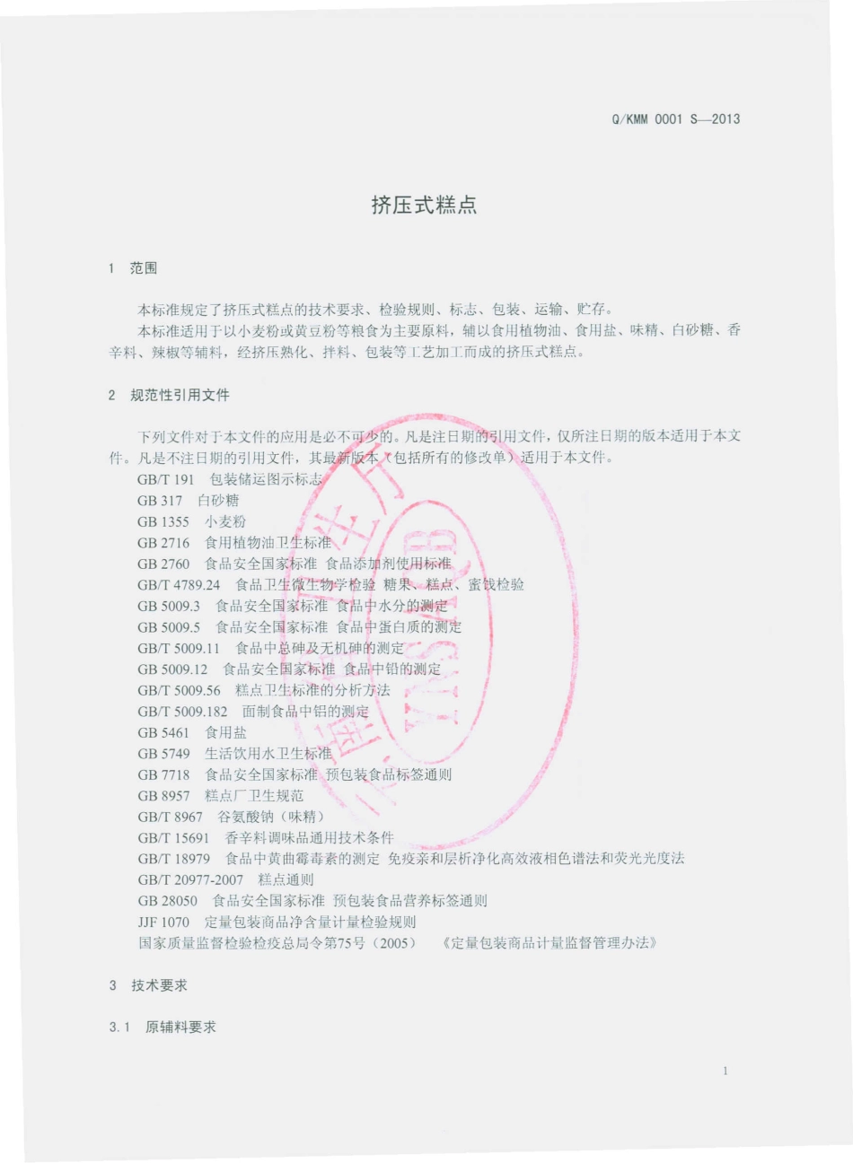 QKMM 0001 S-2013 昆明毛淼食品有限公司 挤压式糕点.pdf_第3页