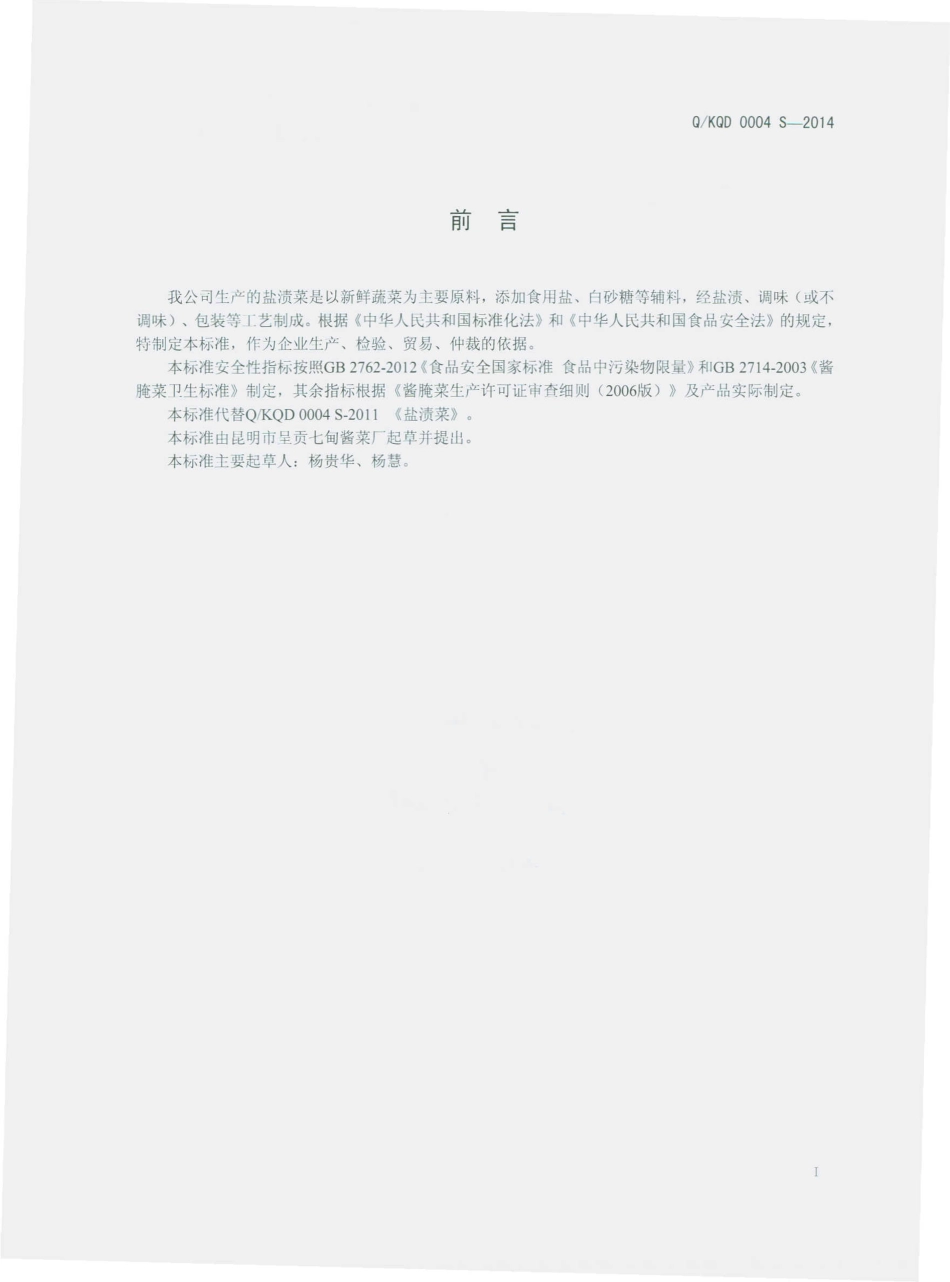 QKQD 0004 S-2014 昆明市呈贡七甸酱菜厂 盐渍菜.pdf_第2页