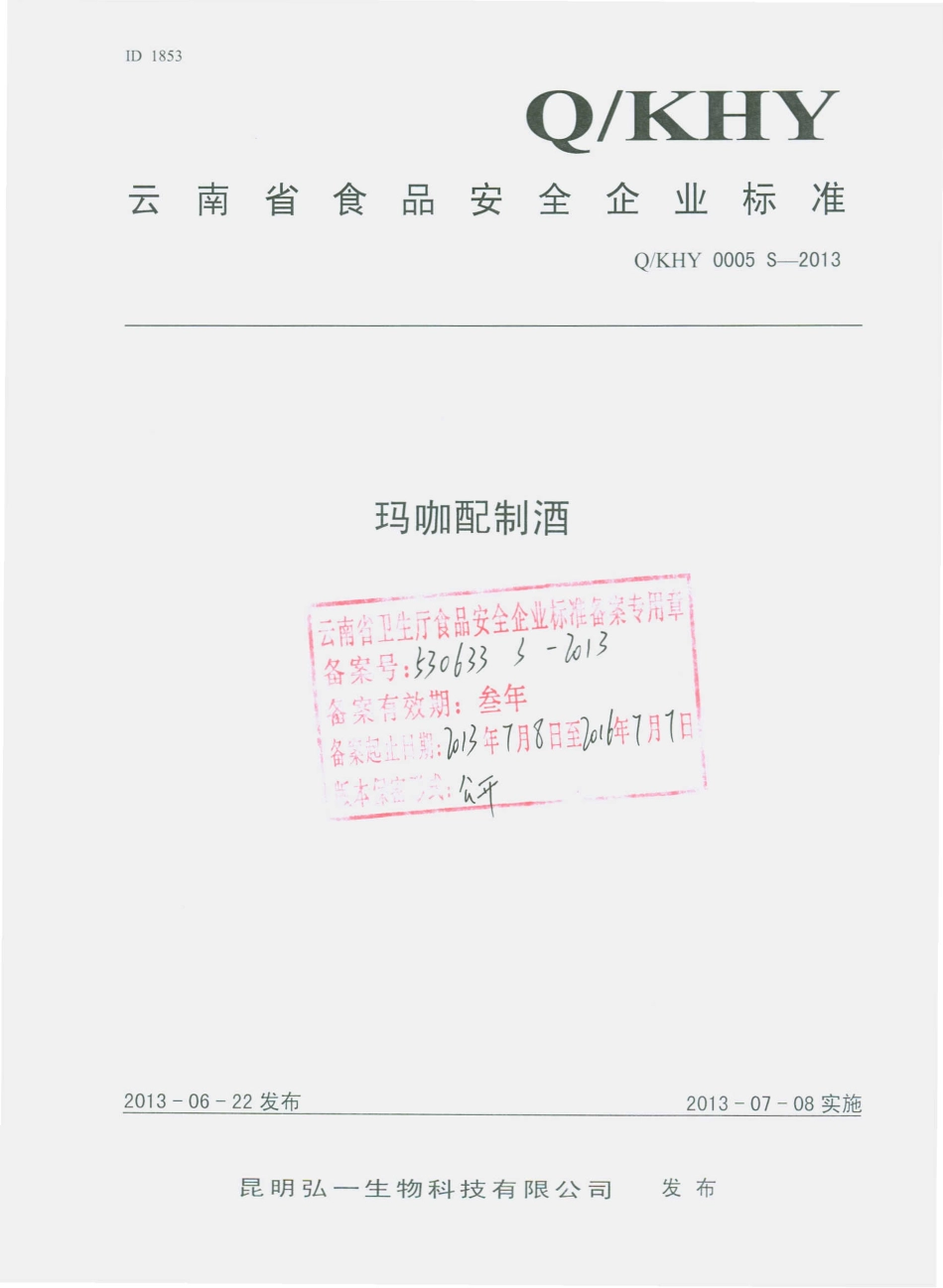 QKHY 0005 S-2013 昆明弘一生物科技有限公司 玛咖配制酒.pdf_第1页
