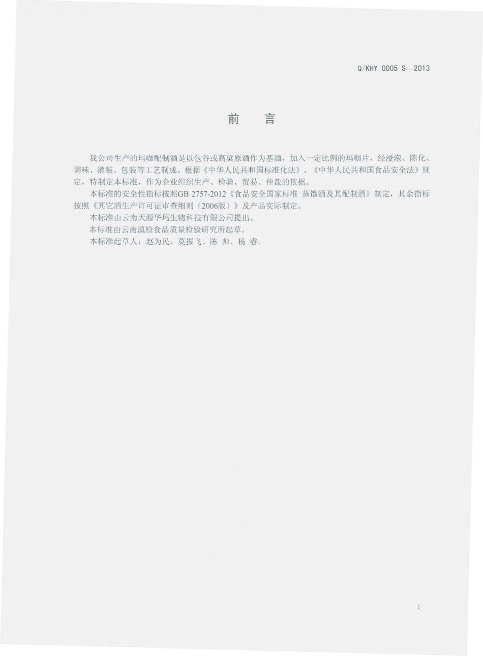 QKHY 0005 S-2013 昆明弘一生物科技有限公司 玛咖配制酒.pdf_第2页