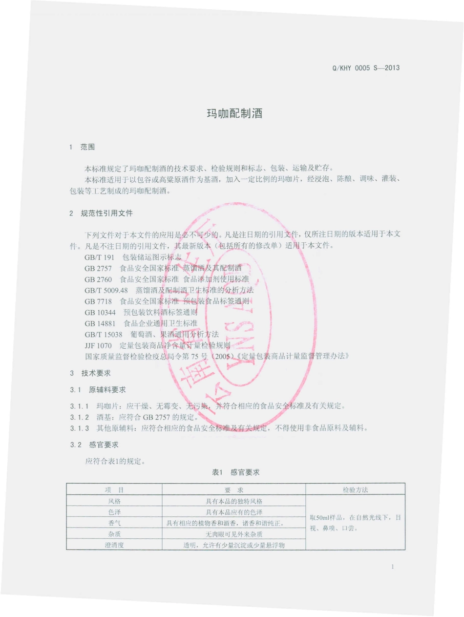 QKHY 0005 S-2013 昆明弘一生物科技有限公司 玛咖配制酒.pdf_第3页