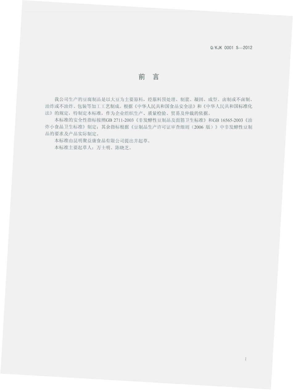 QKJK 0001 S-2012 豆腐制品.pdf_第2页