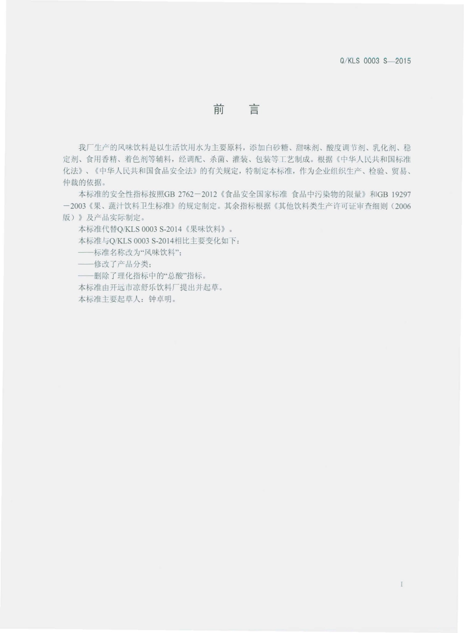 QKLS 0003 S-2015 开远市凉舒乐饮料厂 风味饮料.pdf_第2页