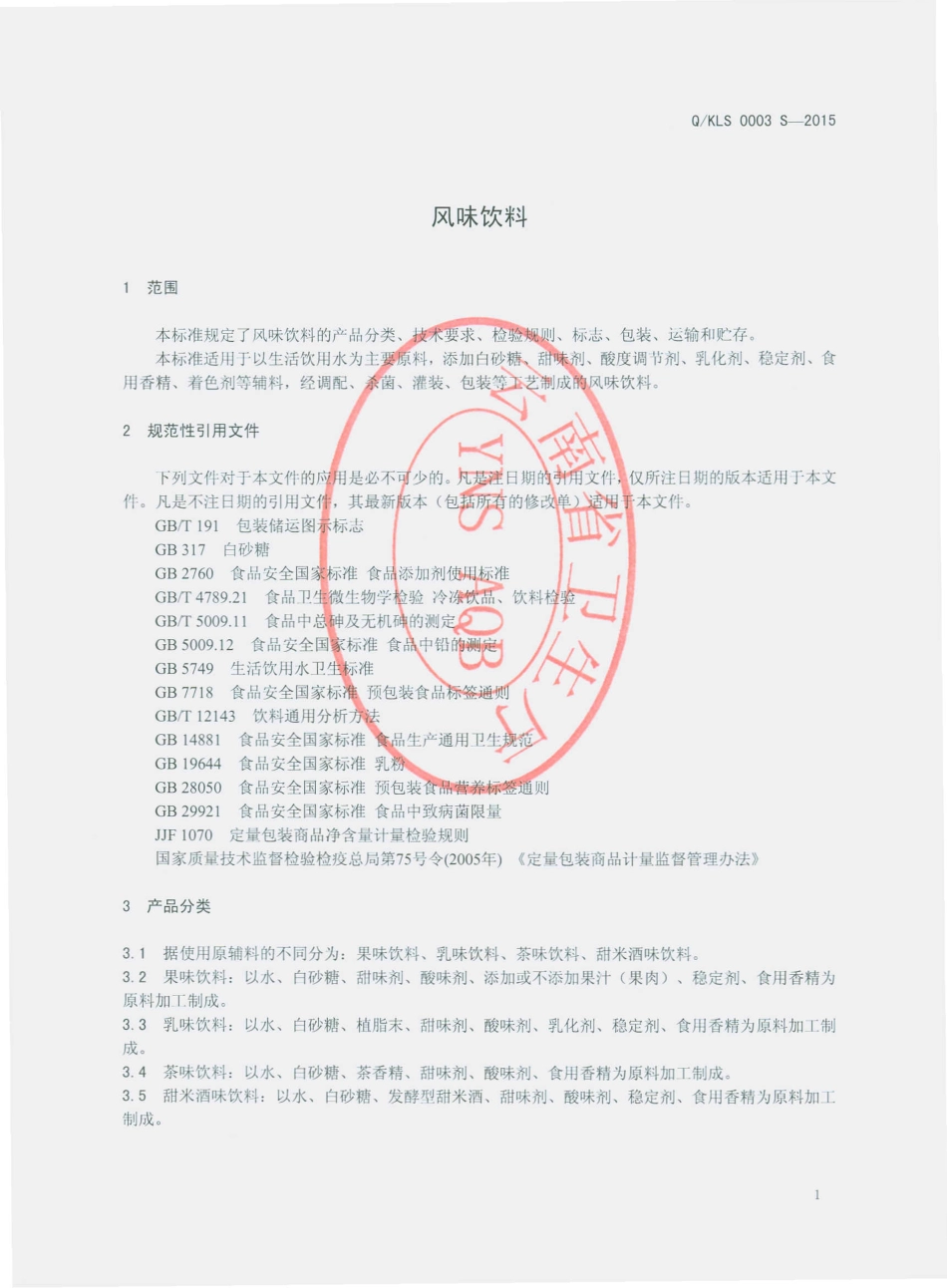 QKLS 0003 S-2015 开远市凉舒乐饮料厂 风味饮料.pdf_第3页