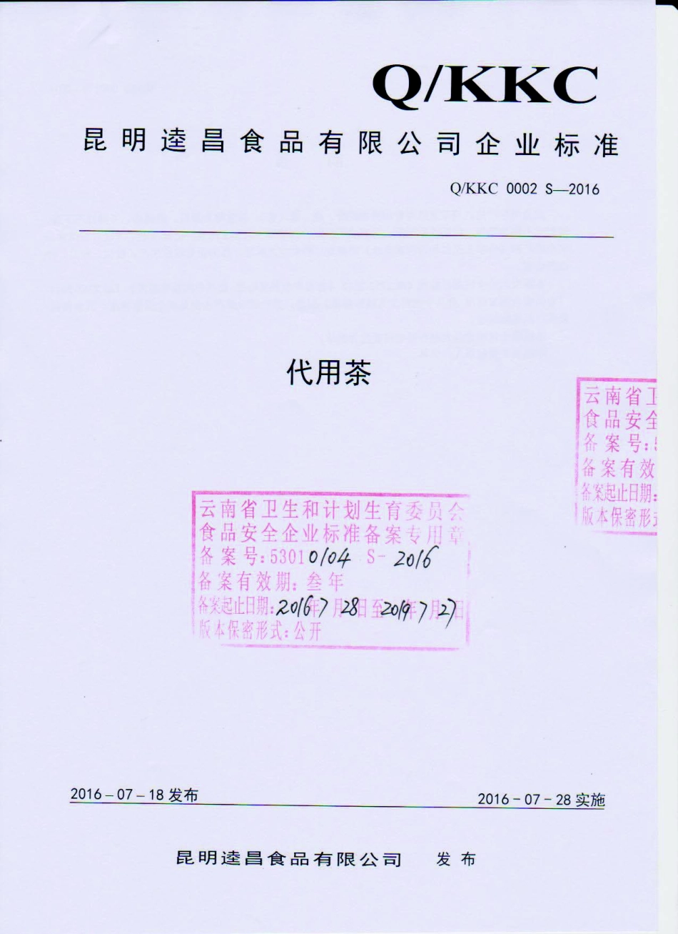 QKKC 0002 S-2016 昆明逵昌食品有限公司 代用茶.pdf_第1页