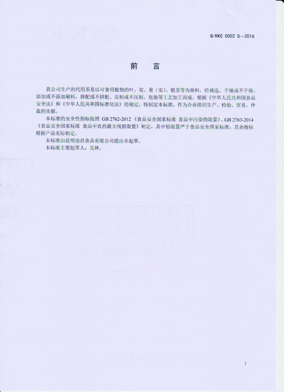 QKKC 0002 S-2016 昆明逵昌食品有限公司 代用茶.pdf_第2页