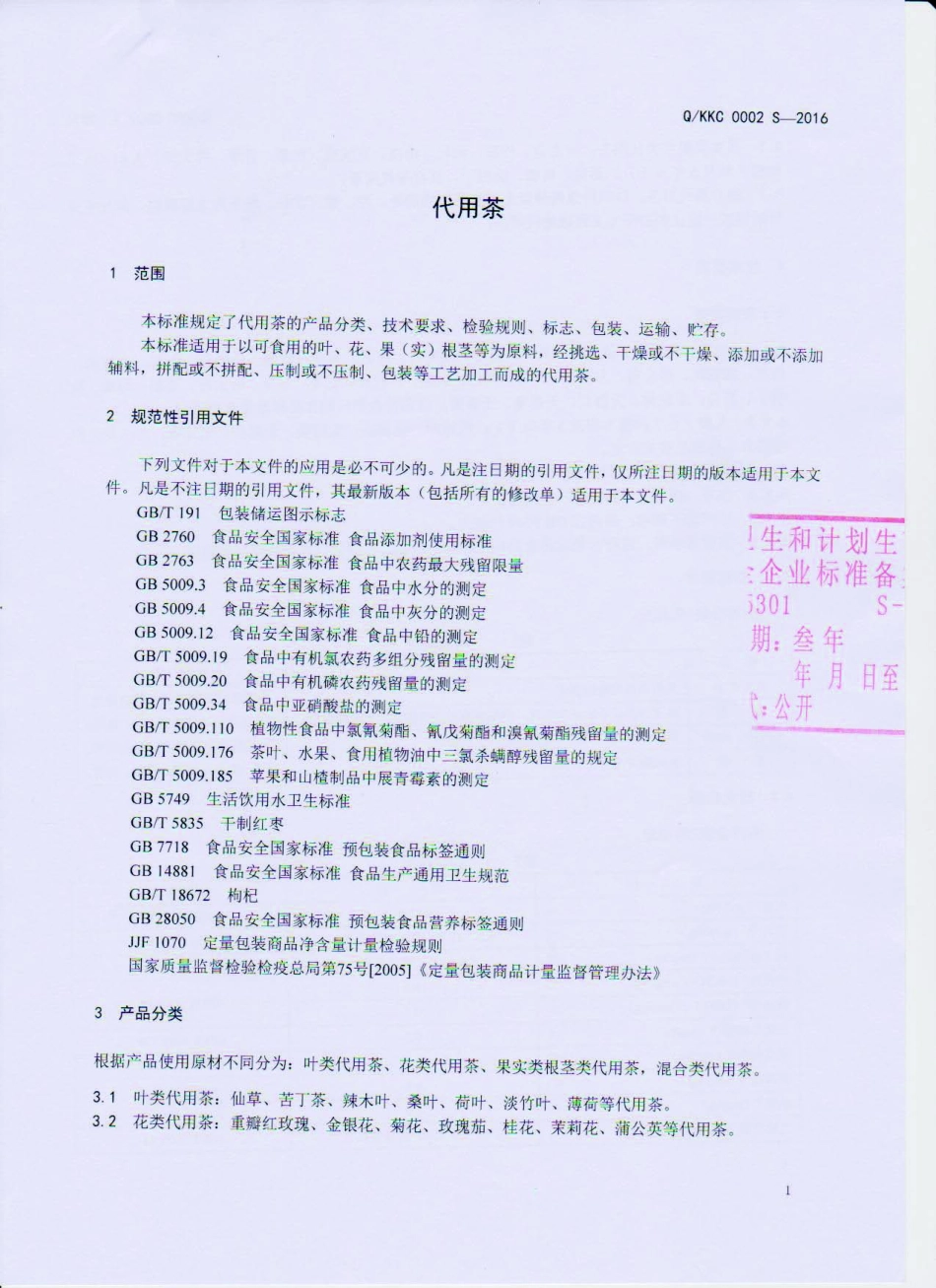 QKKC 0002 S-2016 昆明逵昌食品有限公司 代用茶.pdf_第3页