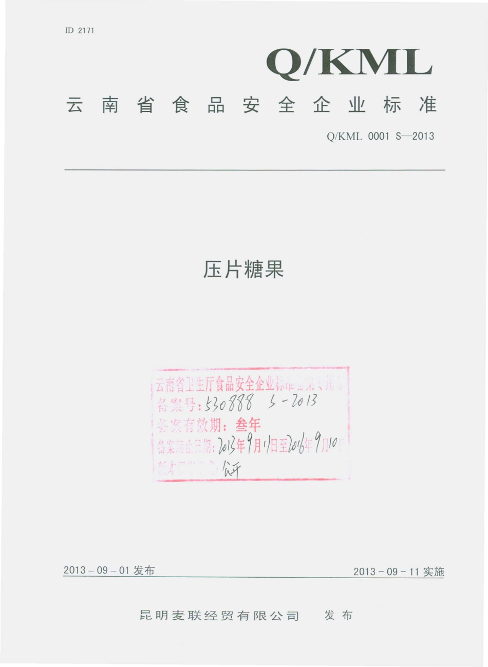 QKML 0001 S-2013 昆明麦联经贸有限公司 压片糖果.pdf_第1页