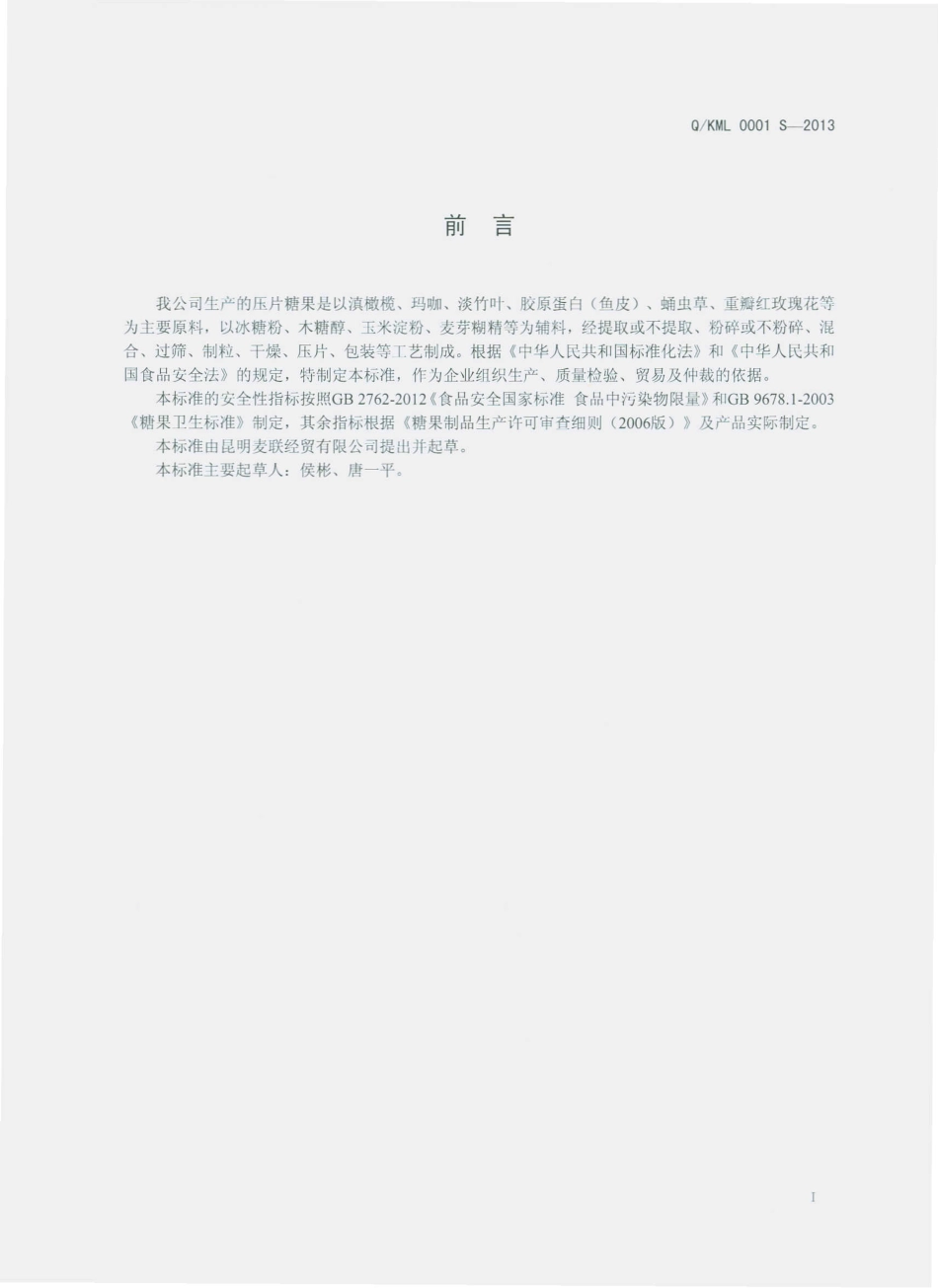 QKML 0001 S-2013 昆明麦联经贸有限公司 压片糖果.pdf_第2页