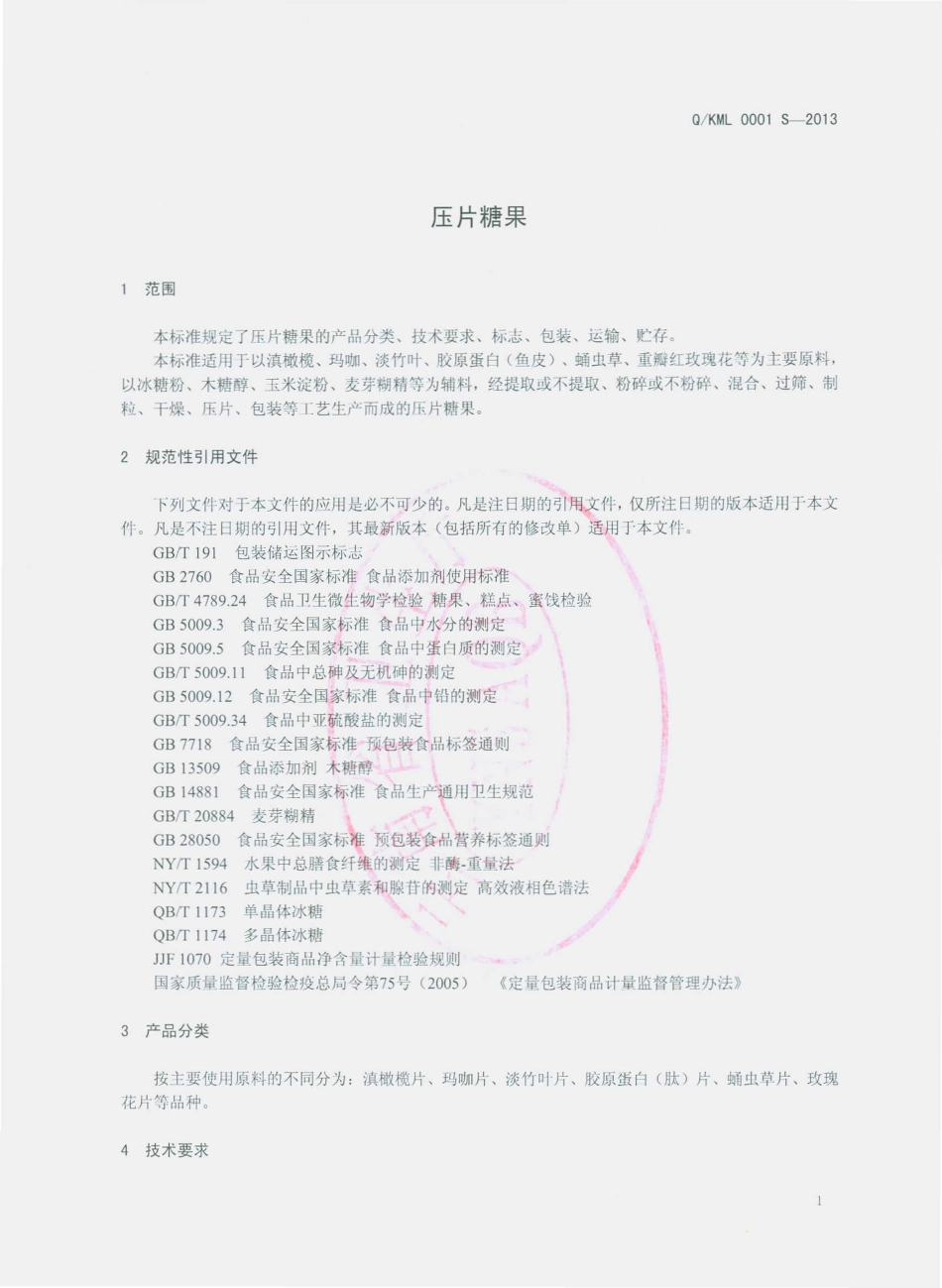 QKML 0001 S-2013 昆明麦联经贸有限公司 压片糖果.pdf_第3页