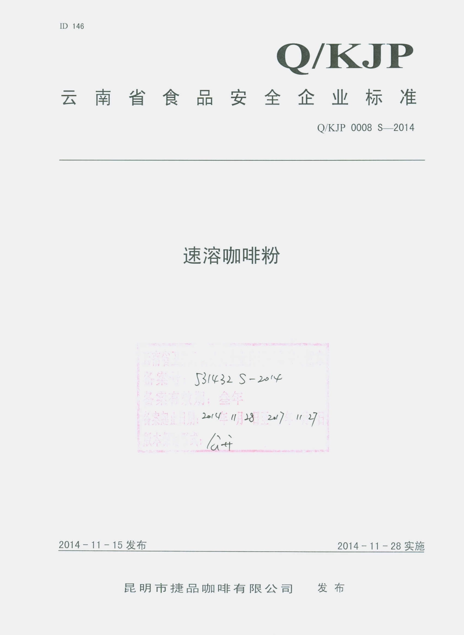QKJP 0008 S-2014 昆明市捷品咖啡有限公司 速溶咖啡粉.pdf_第1页