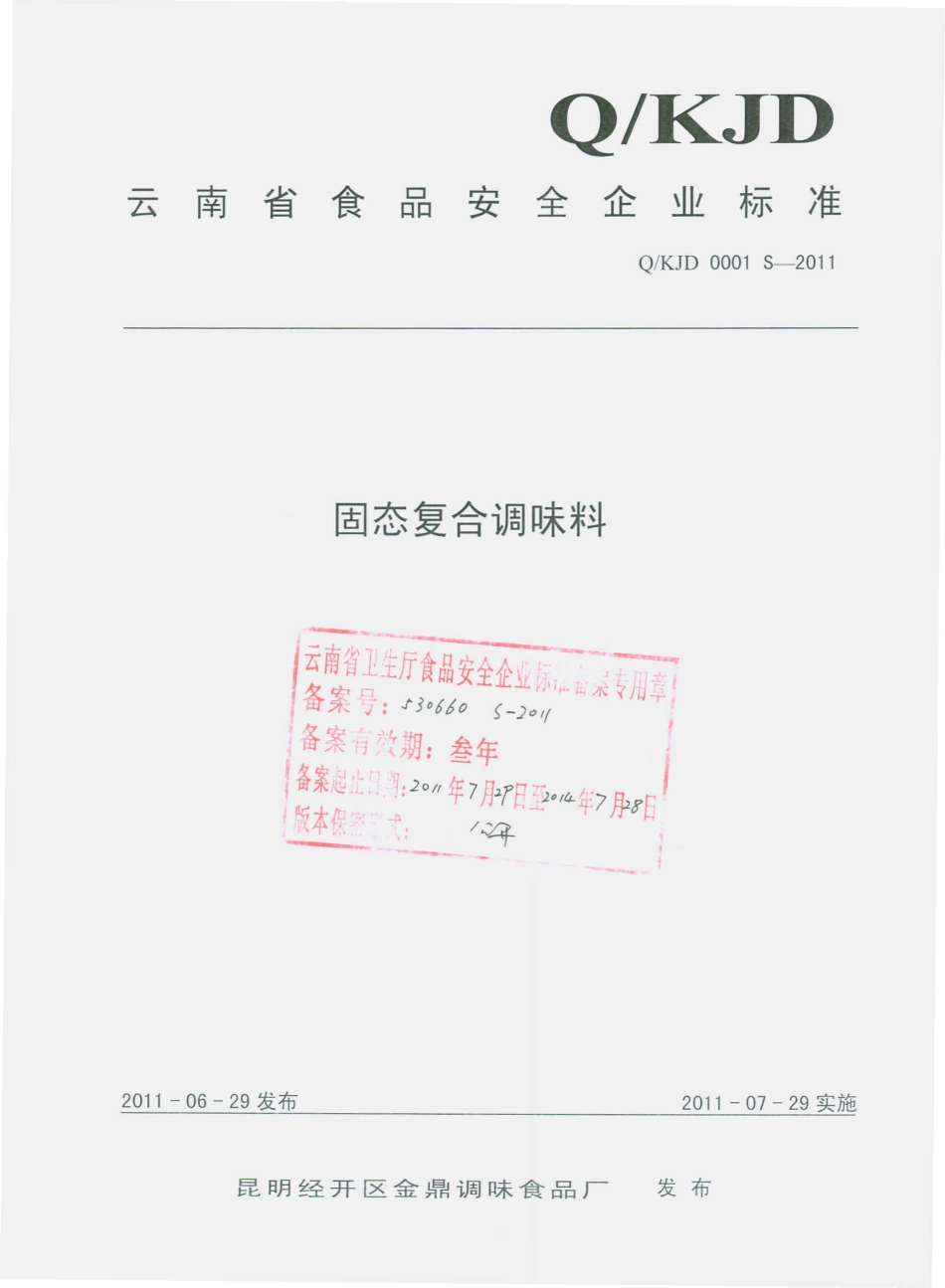 QKJD 0001 S-2011 固态复合调味料.pdf_第1页
