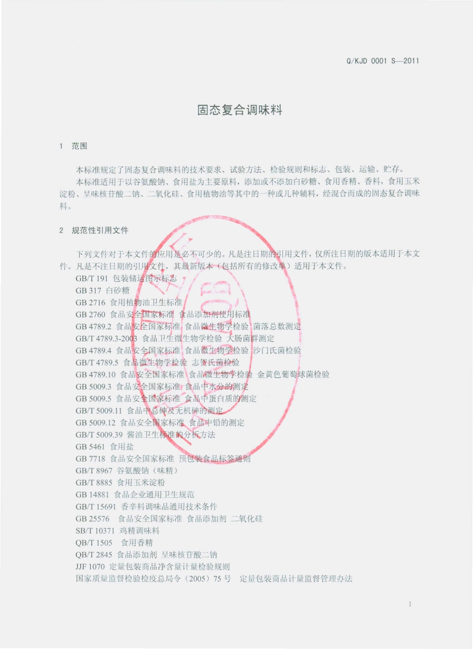 QKJD 0001 S-2011 固态复合调味料.pdf_第3页