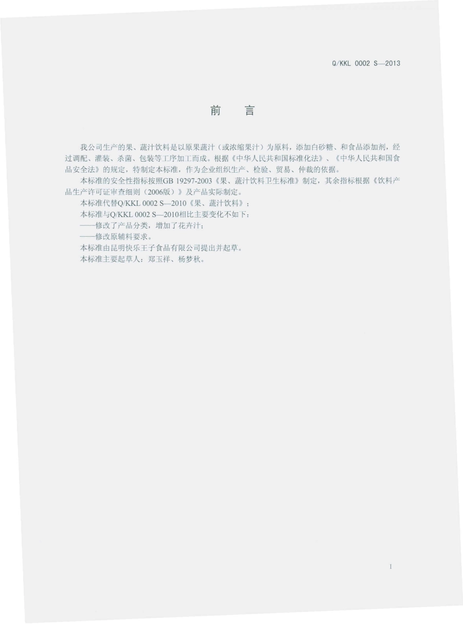 QKKL 0002 S-2013 果、蔬汁饮料.pdf_第2页