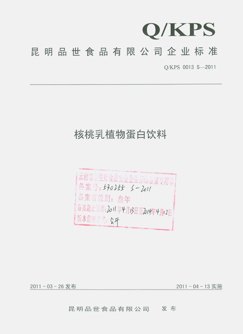 QKPS 0013 S-2011 核桃乳植物蛋白饮料.pdf_第1页