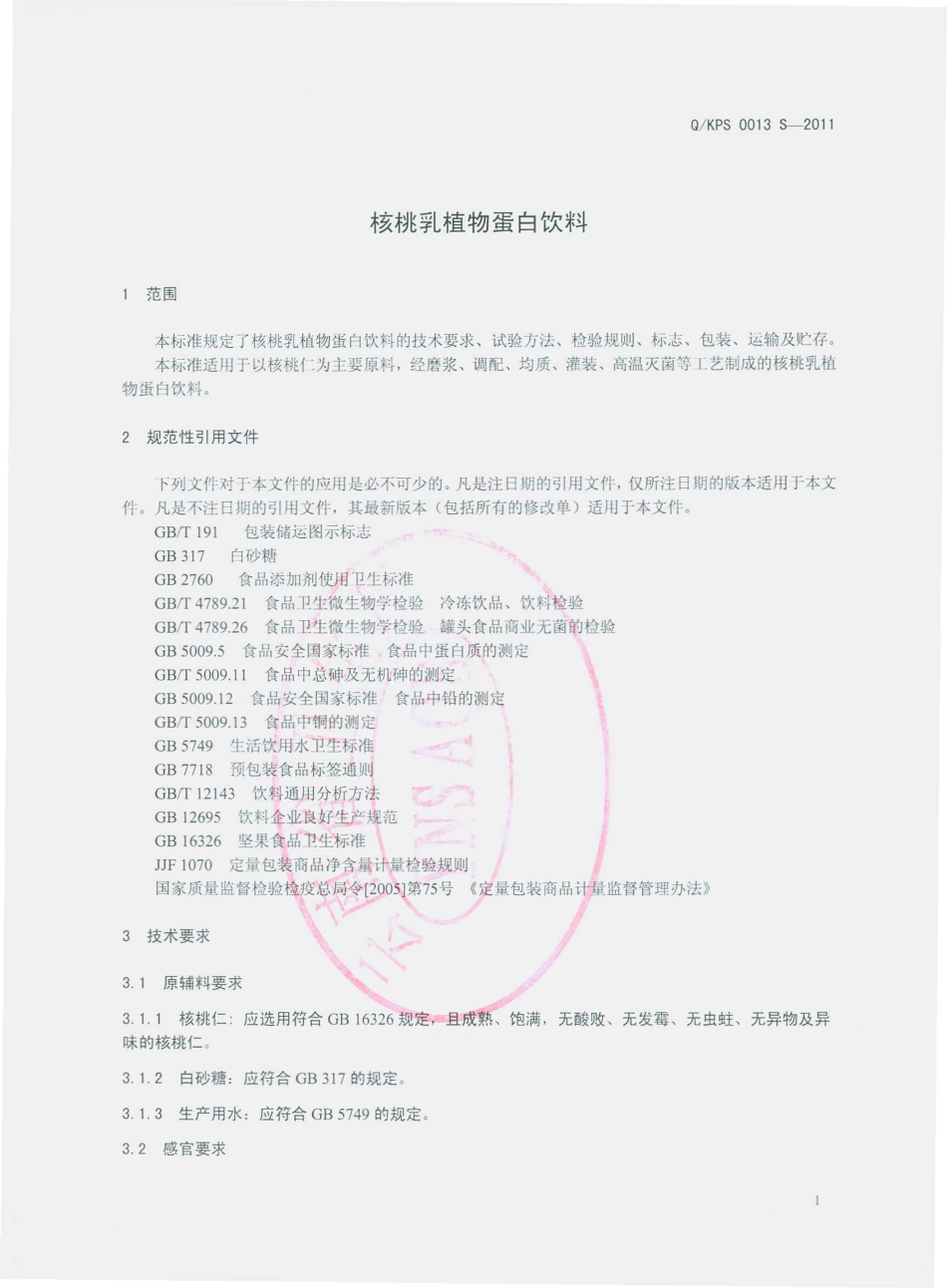 QKPS 0013 S-2011 核桃乳植物蛋白饮料.pdf_第3页