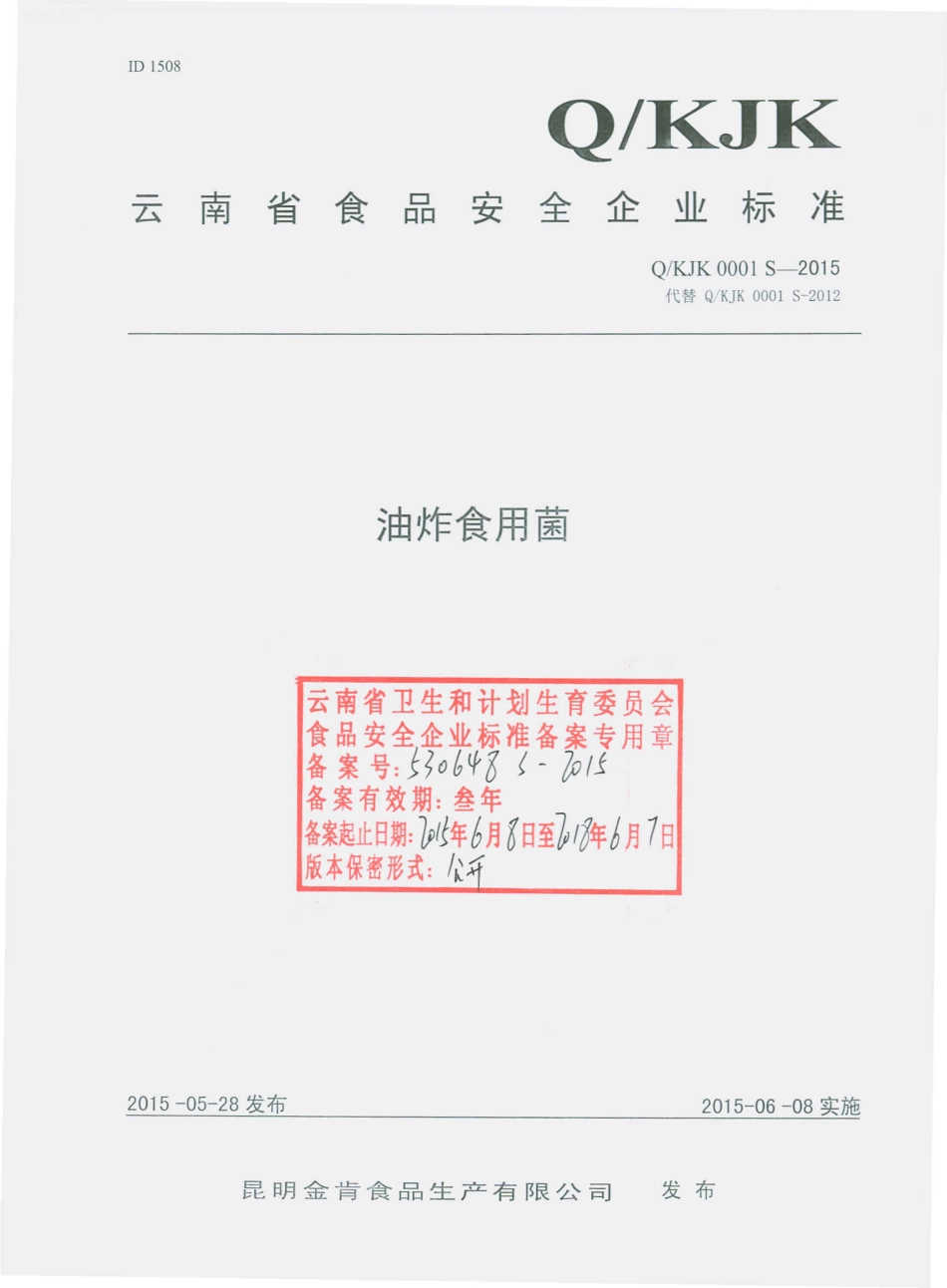 QKJK 0001 S-2015 昆明金肯食品生产有限公司 油炸食用菌.pdf_第1页