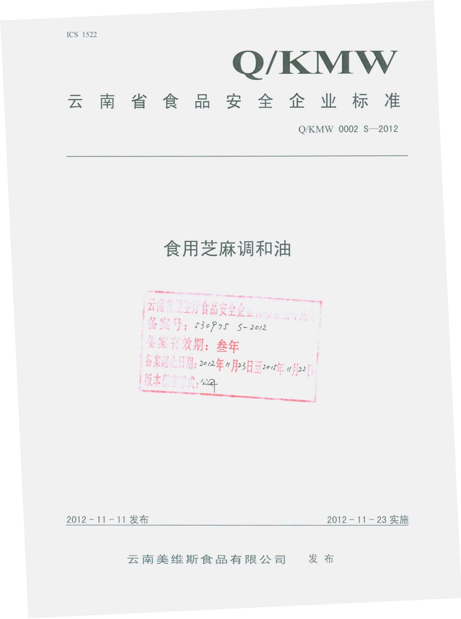 QKMW 0002 S-2012 食用芝麻调味油.pdf_第1页