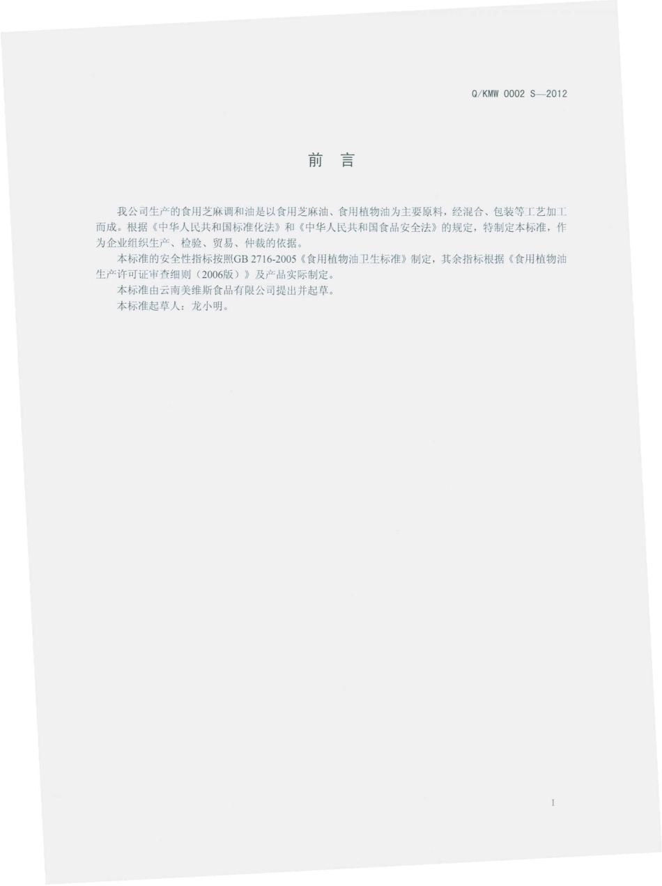 QKMW 0002 S-2012 食用芝麻调味油.pdf_第2页