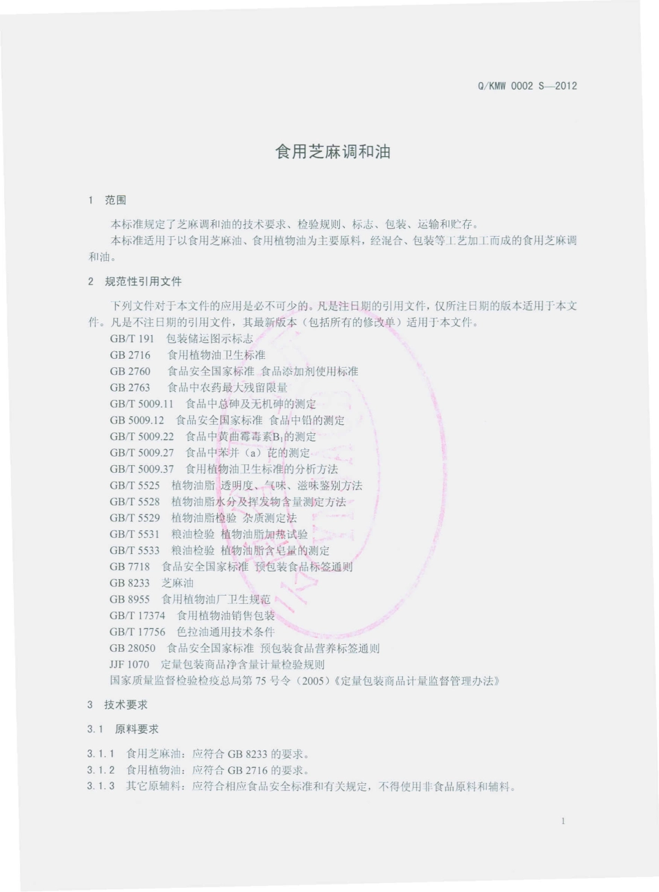 QKMW 0002 S-2012 食用芝麻调味油.pdf_第3页