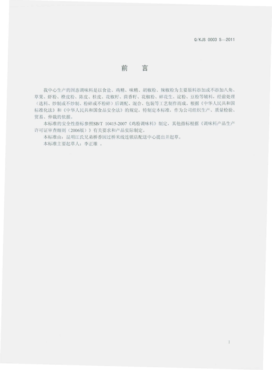 QKJS 0003 S-2011 固态调味料.pdf_第2页