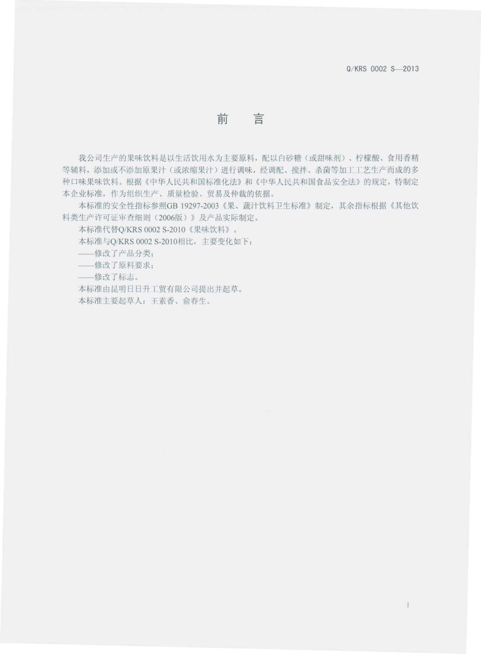 QKRS 0002 S-2013 果味饮料.pdf_第2页